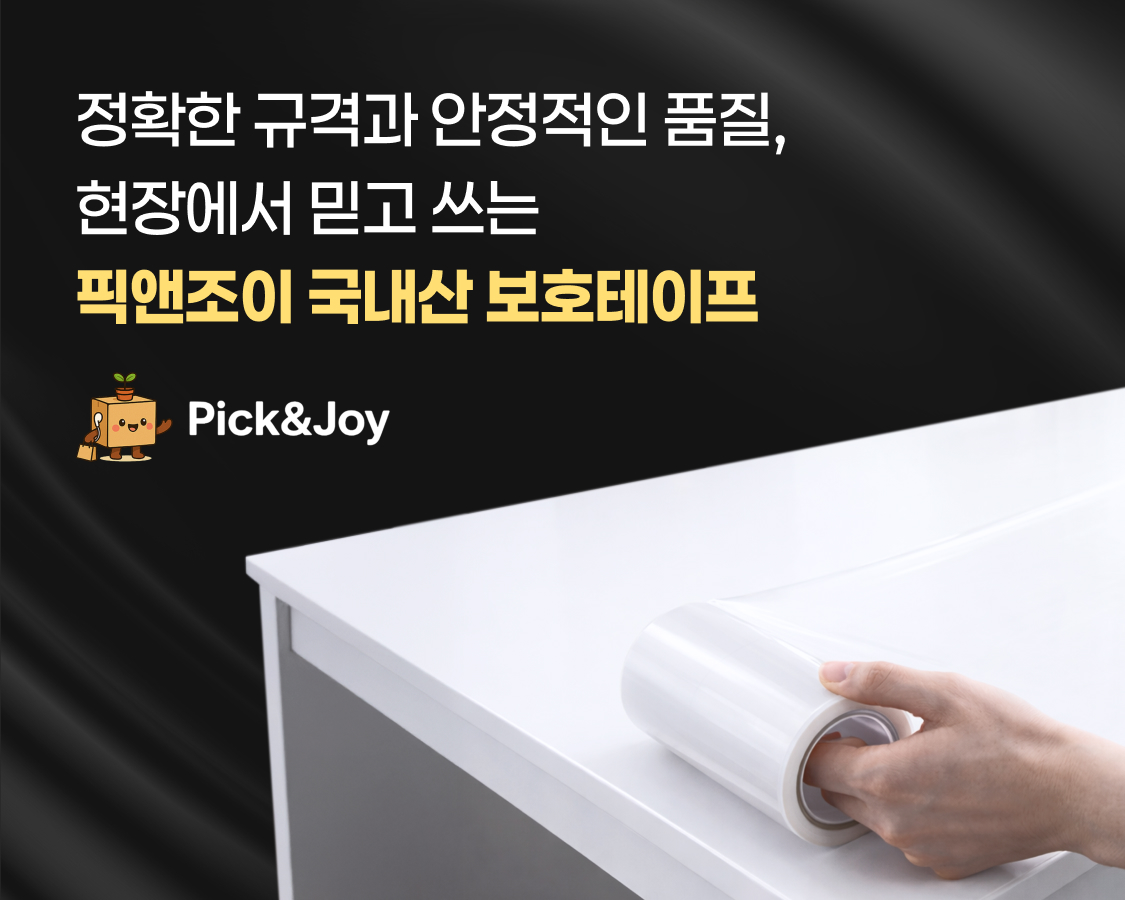 정확한 규격과 안정적인 품질, 현장에서 믿고 쓰는 픽앤조이 국내산 보호테이프