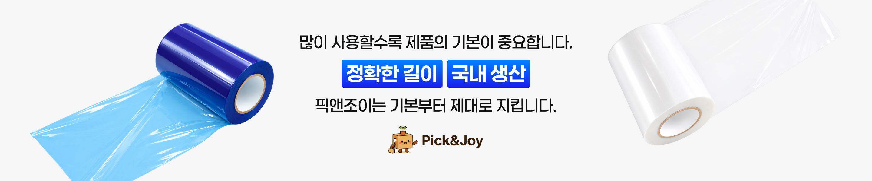 많이 사용할수록 제품의 기본이 중요합니다. 정확한 길이, 국내생산! 픽앤조이는 기본부터 제대로 지킵니다.