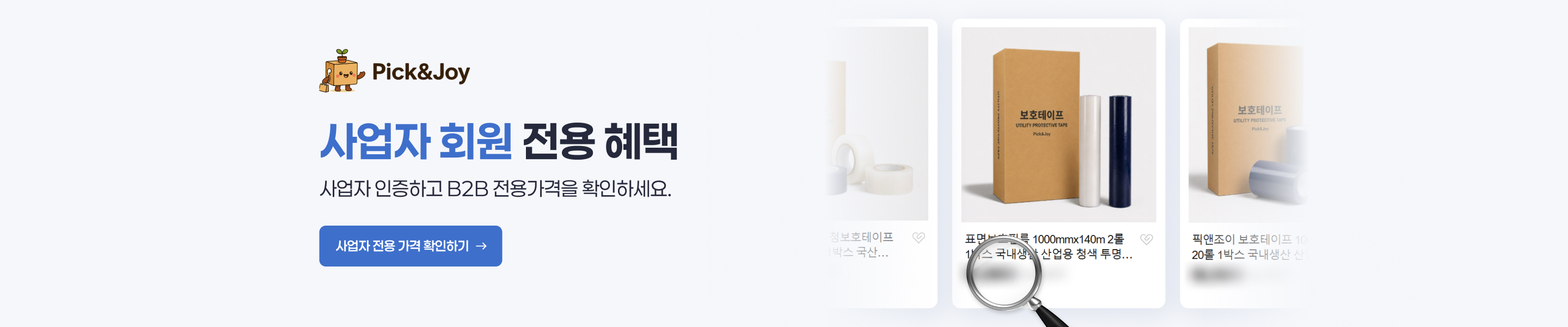 사업자 회원 전용 혜택 | 사업자 인증하고 B2B 전용가격을 확인하세요.